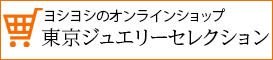 ヨシヨシオンラインショップ～東京ジュエリーセレクション