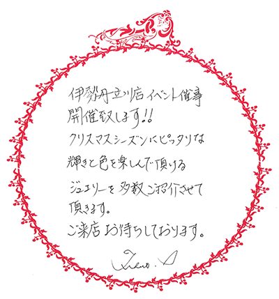 伊勢丹立川店イベント催事を開催いたします！クリスマスシーズンにぴったりな輝きと色を楽しんでいただけるジュエリーを多数ご紹介させていただきます。ご来店お待ちしております。石垣順子