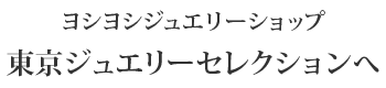 ヨシヨシジュエリーショップ　東京ジュエリーセレクションへ