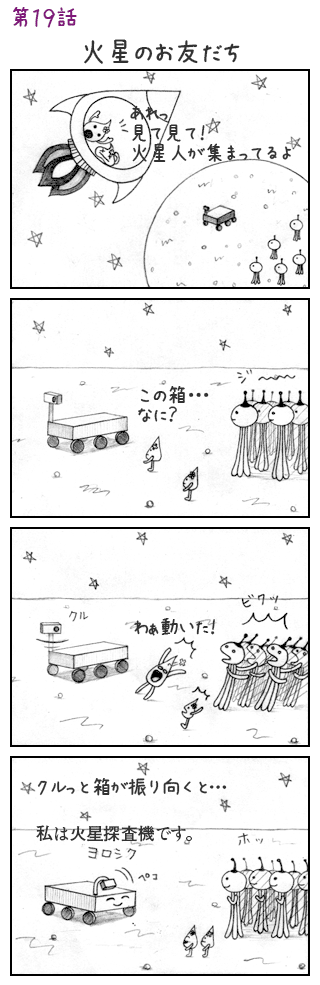 第19話 火星のお友だち