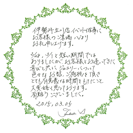 伊勢丹立川店イベント催事にお客様のご来場心よりお礼申し上げます。2月28日、3月1日と短い期間ではありましたが、お客様とお会いできた喜びと共に、ジュエリーについていろいろなお話、ご感想をいただき、とても有意義な時間をもてたこと、大変うれしく思っております。有難うございました。2015年3月5日。Junko Ishigaki