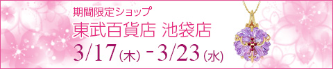 3月17日から23日：東武百貨店池袋店期間限定ショップ